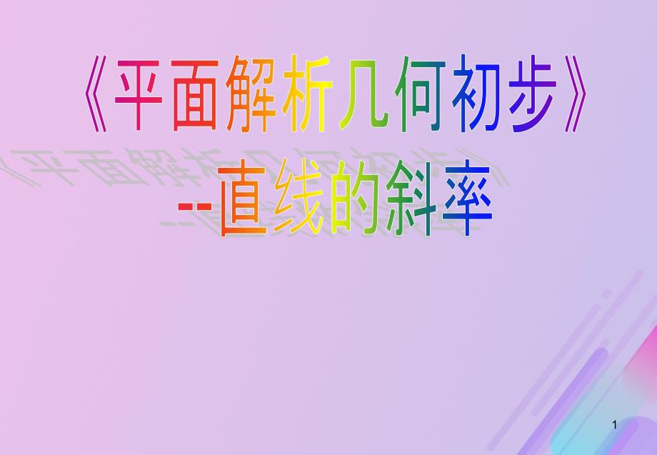 2018年高中数学第2章平面解析几何初步211直线的斜率课件8苏教版必修2_第1页