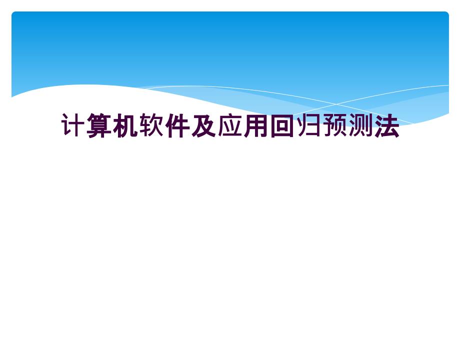 计算机软件及应用回归预测法_第1页