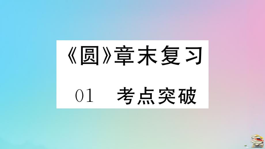 2020年秋九年级数学上册第24章圆章末复习作业课件新版新人教版_第1页