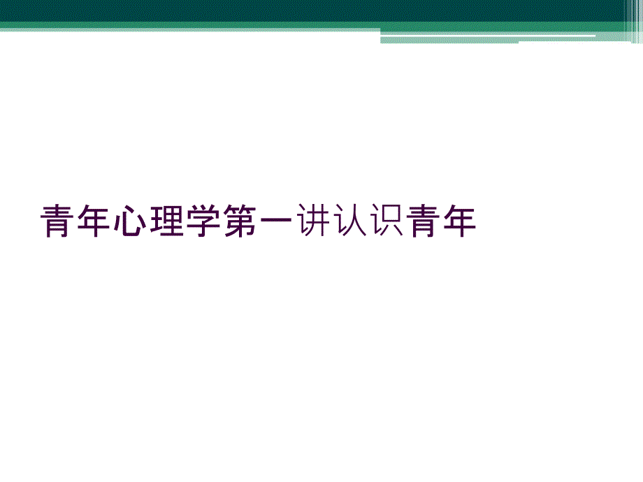 青年心理学第一讲认识青年_第1页