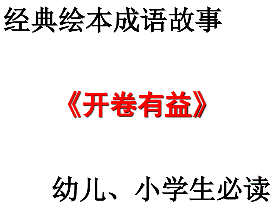 绘本成语故事：-开卷有益-(部编版)课件_第1页