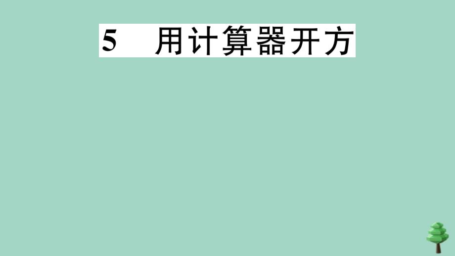 2020年秋八年级数学上册第二章实数2.5用计算器开方作业课件新版北师大版_第1页