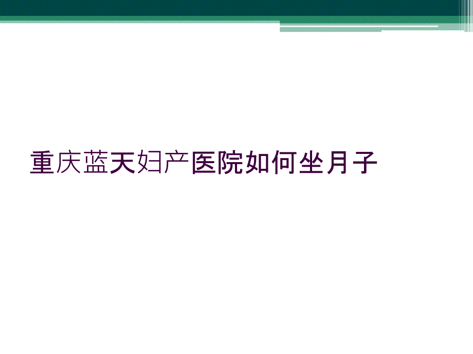 重庆蓝天妇产医院如何坐月子_第1页