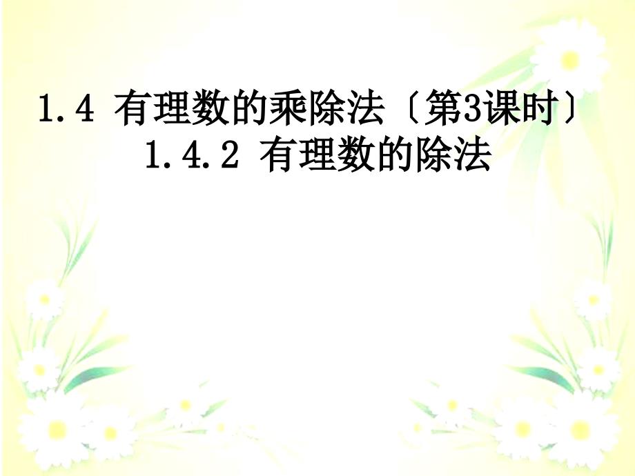 七年级数学上册142有理数的除法课件新版新人教版_第1页