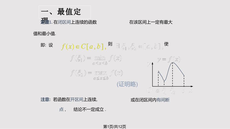 D110闭区间上连续函数的性质76318_第1页