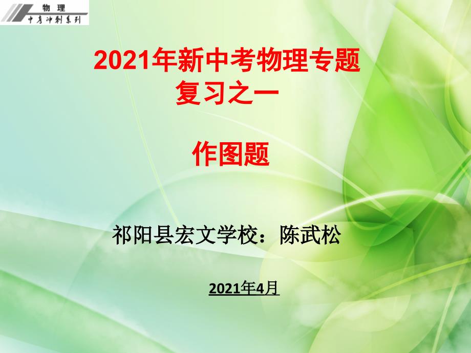 中考冲刺2017年中考物理总复习课件专题一作图题专题_第1页