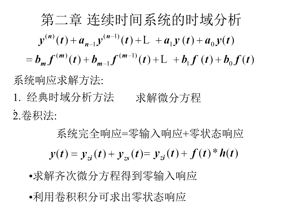 信号与系统第二章_第1页