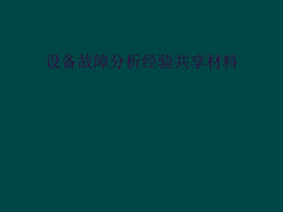 设备故障分析经验共享材料_第1页