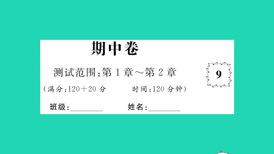 2021年八年级数学上学期期中卷习题课件新版湘教版_第1页