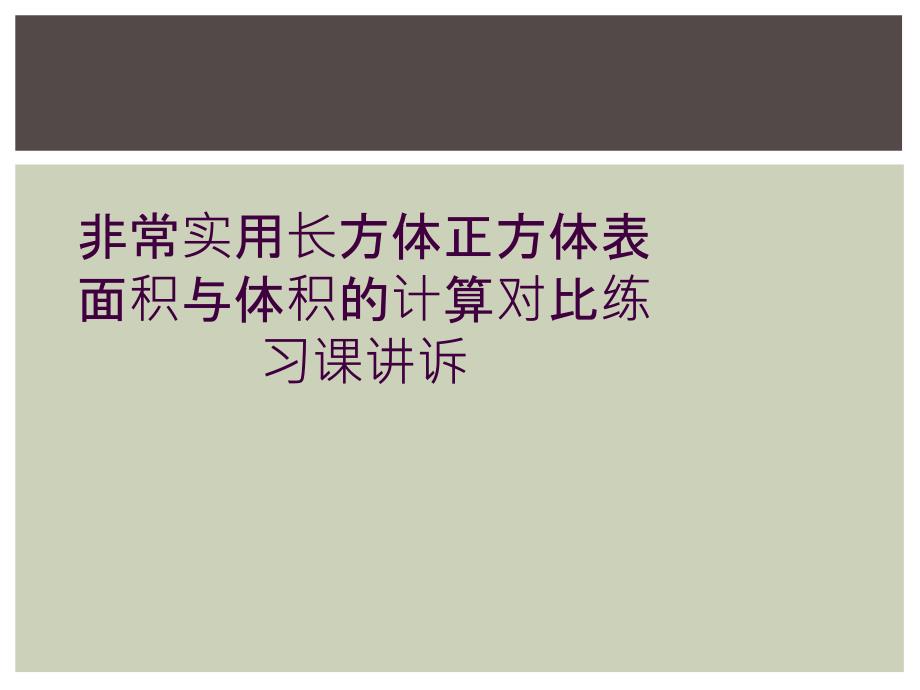 非常实用长方体正方体表面积与体积的计算对比练习课讲诉_第1页