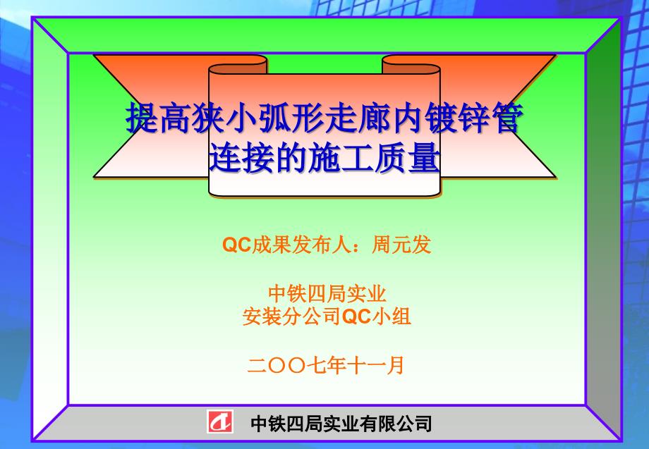 提高狭小弧形走廊内镀锌管连接的施工质量QC_第1页