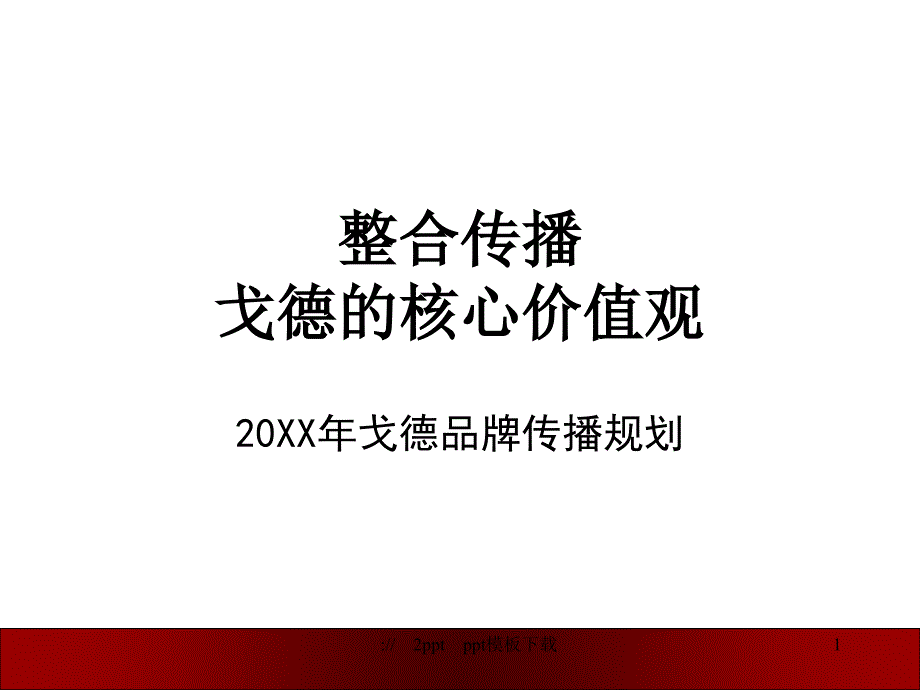 戈德品牌传播规划模板,背景图片,模板下载-2_第1页