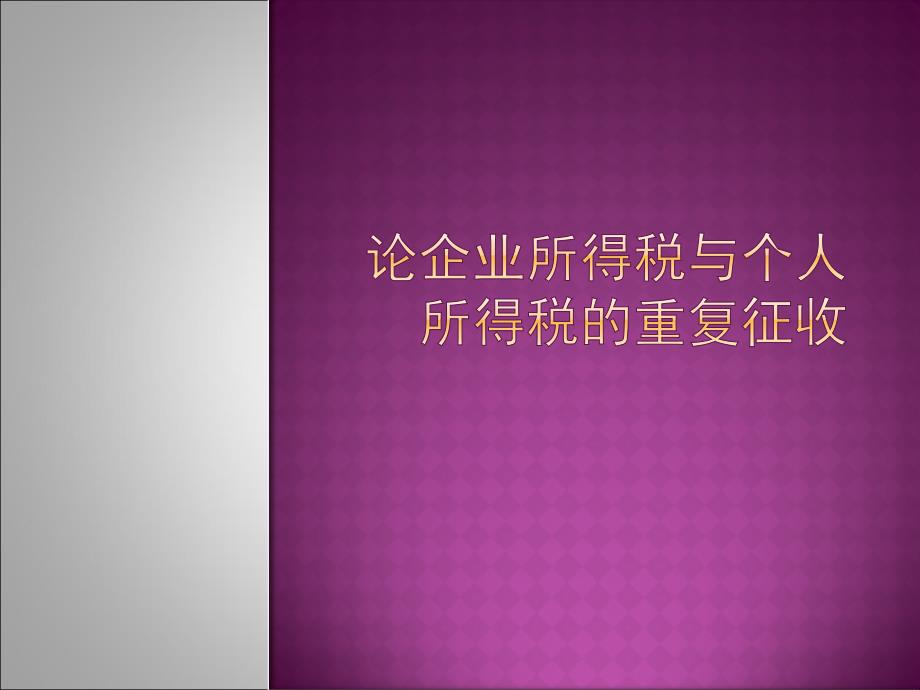 企业所得税与个人所得税重复征收_第1页