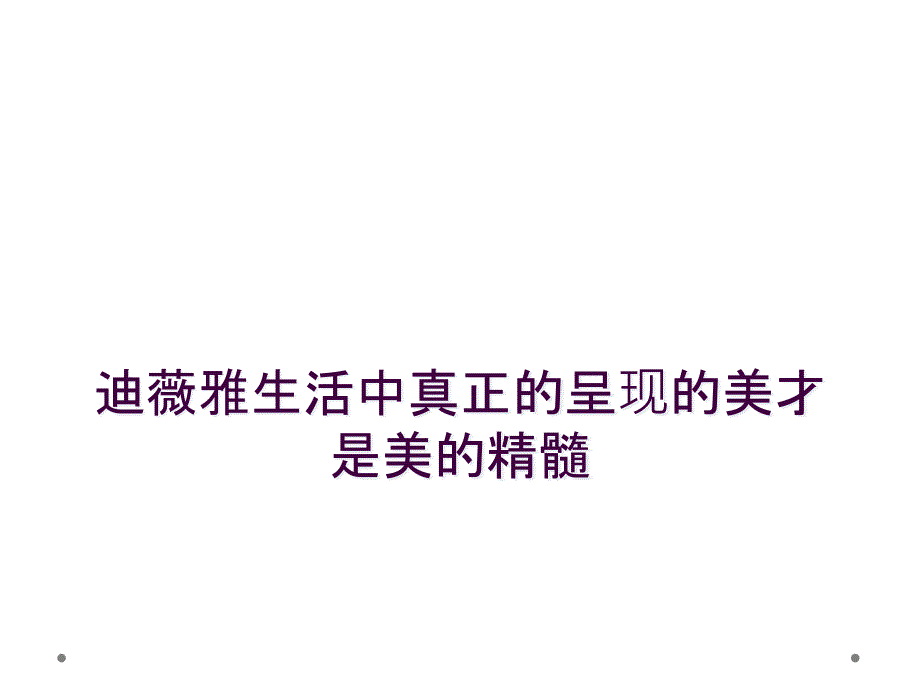 迪薇雅生活中真正的呈现的美才是美的精髓_第1页