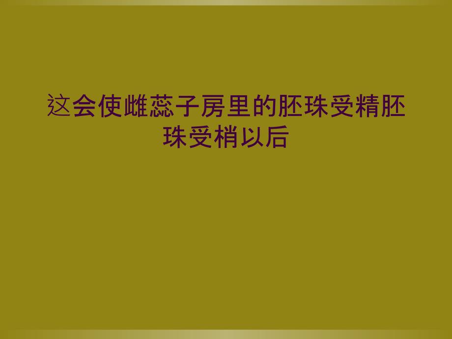 这会使雌蕊子房里的胚珠受精胚珠受梢以后_第1页