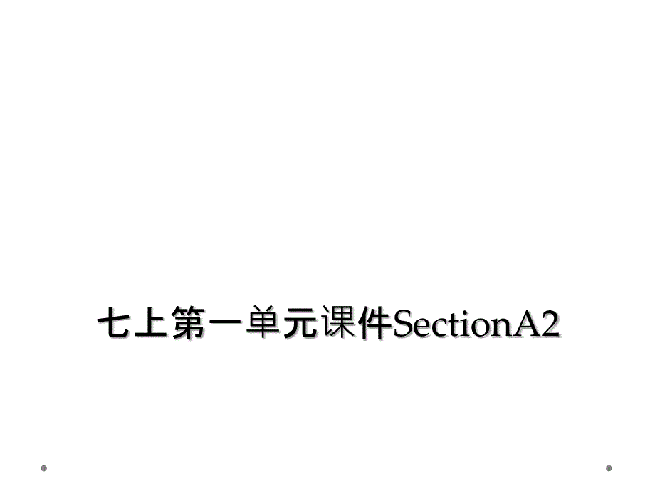 七上第一单元课件SectionA2_第1页