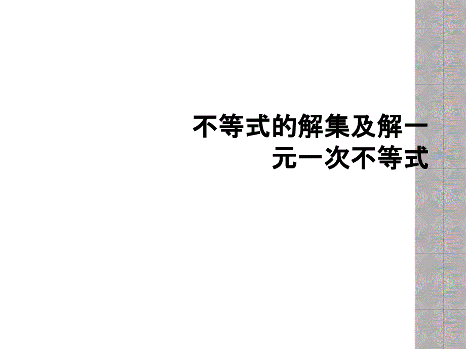 不等式的解集及解一元一次不等式_第1页