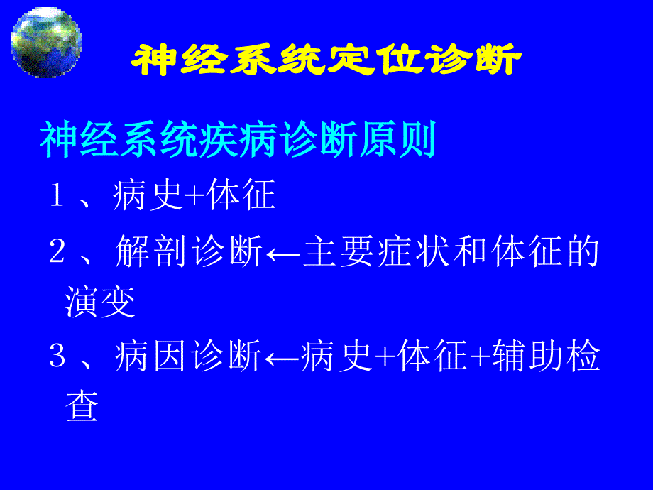 神经系统诊断文档资料_第1页