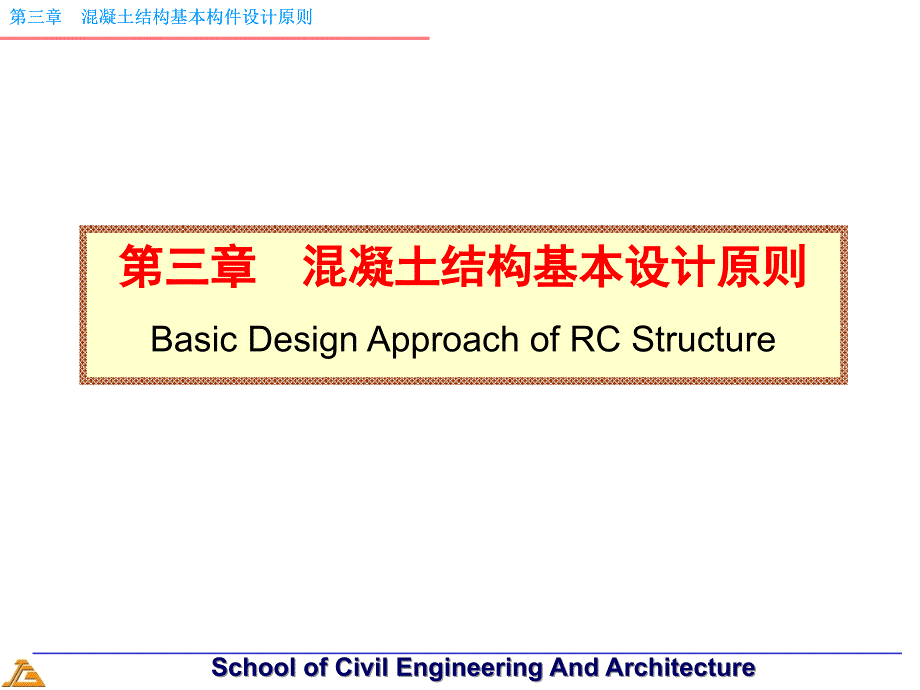 3 混凝土结构基本设计原则_第1页