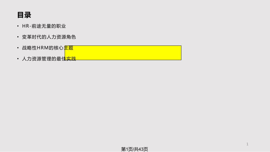 变革时代的人力资源管理_第1页