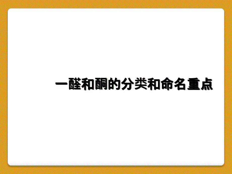 一醛和酮的分类和命名重点_第1页