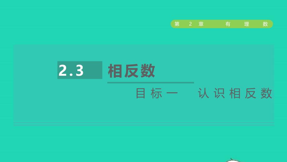 2021年秋七年级数学上册第2章有理数2.3相反数目标一认识相反数课件新版华东师大版_第1页