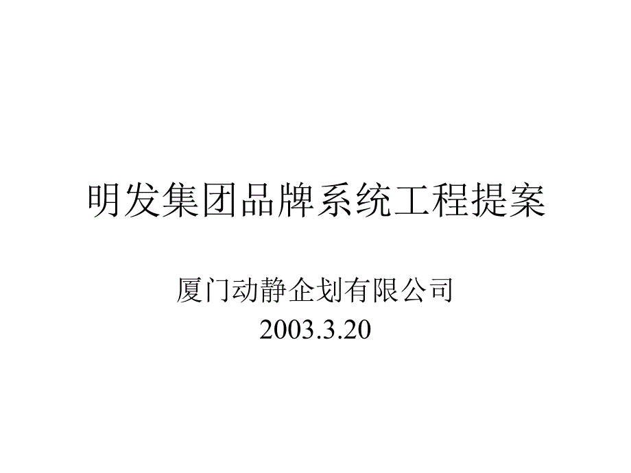 明发集团品牌系统工程提案2_第1页