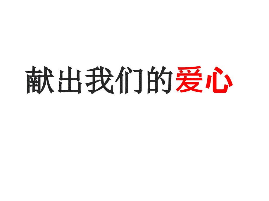 三年级下册品德课件10献出我们的爱心1人民未来版共38张PPT_第1页