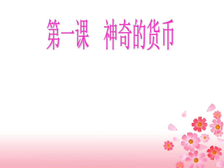 中学联盟广东省广州市培才高级中学高一政治人教版必修112信用卡支票和外汇课件汇编_第1页