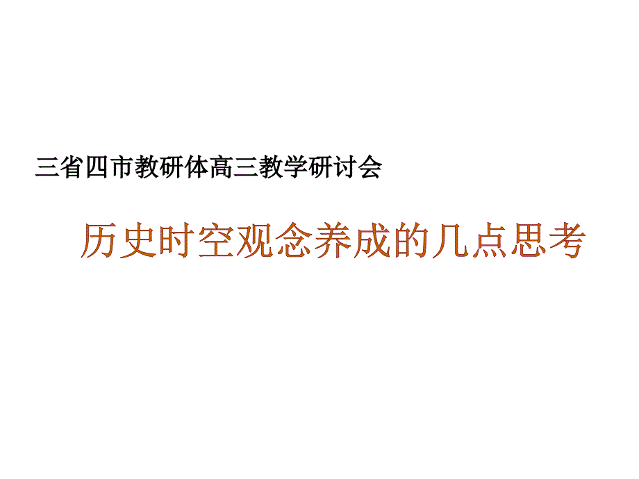 2018高考历史备考时空观念养成的几点思考zxls201701027224032_第1页