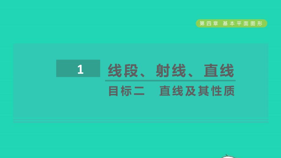 2021年秋七年级数学上册第4章基本平面图形4.1线段射线直线目标二直线及其性质课件新版北师大版_第1页