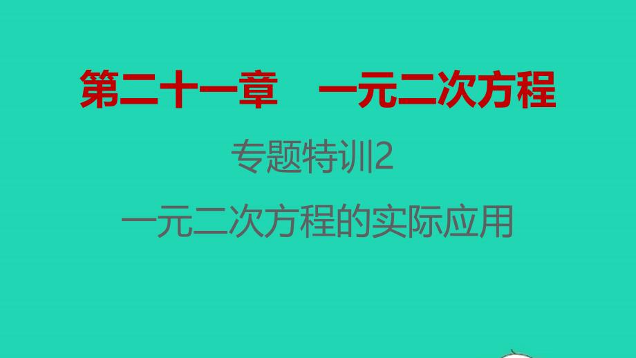 2021年秋九年级数学上册第二十一章一元二次方程专题特训2一元二次方程的实际应用习题课件新版新人教版_第1页