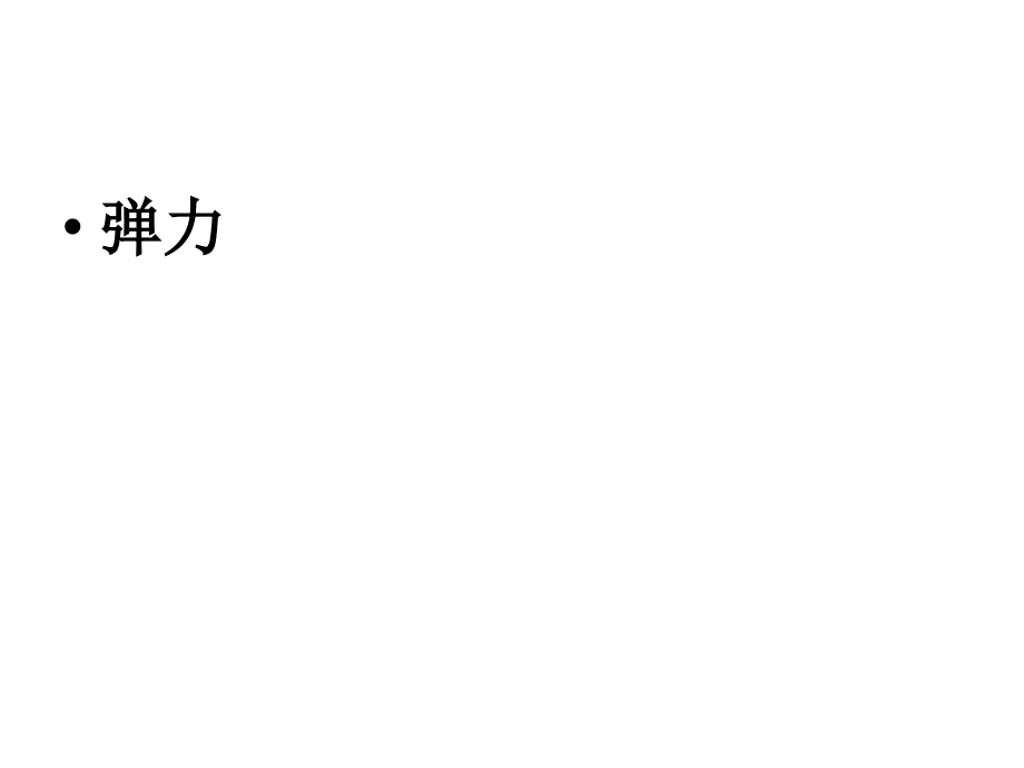 新人教版高中物理必修一第三章2弹力课件_第1页