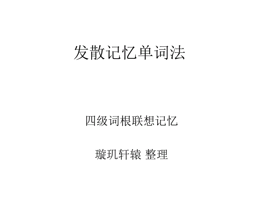 词根词缀联想记忆法CET4英语四级考试单词_第1页