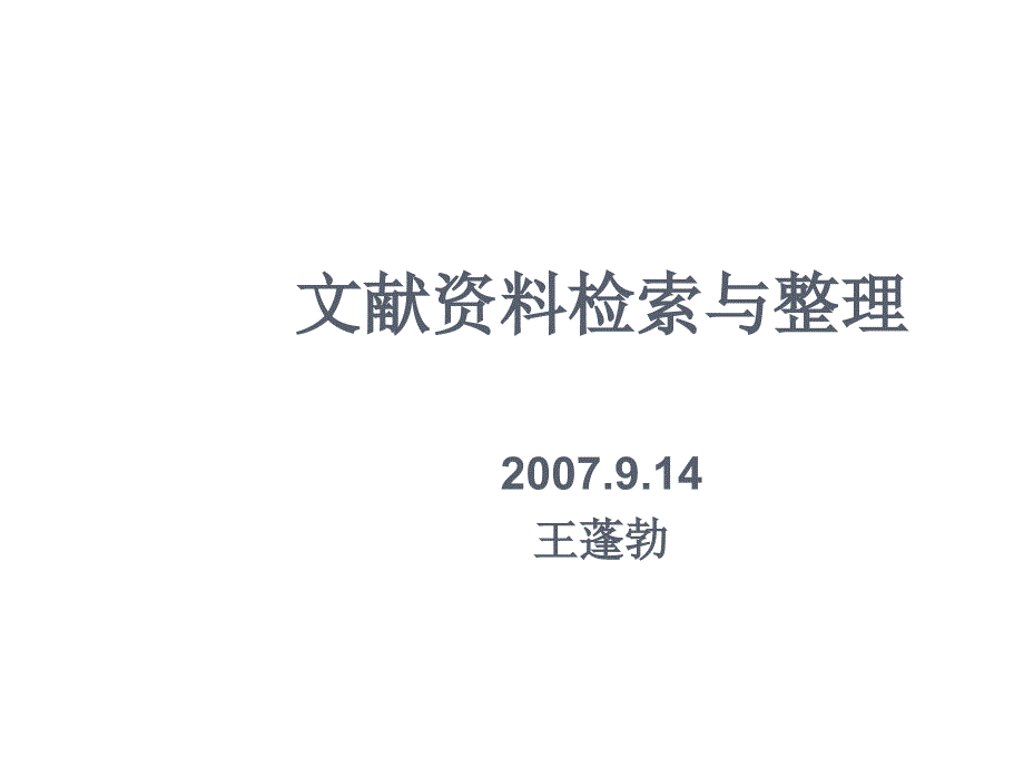 文献资料检索与整理培训课件_第1页