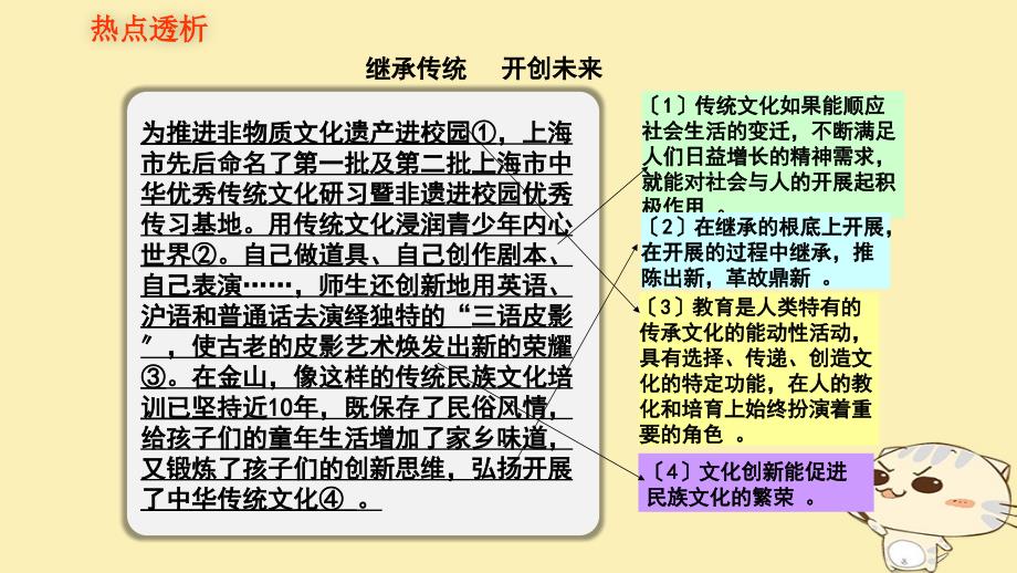 2018年高考政治复习文化传承与创新课时2文化的继承性与文化发展热点突破继承传统开创未来课件新人教版_第1页