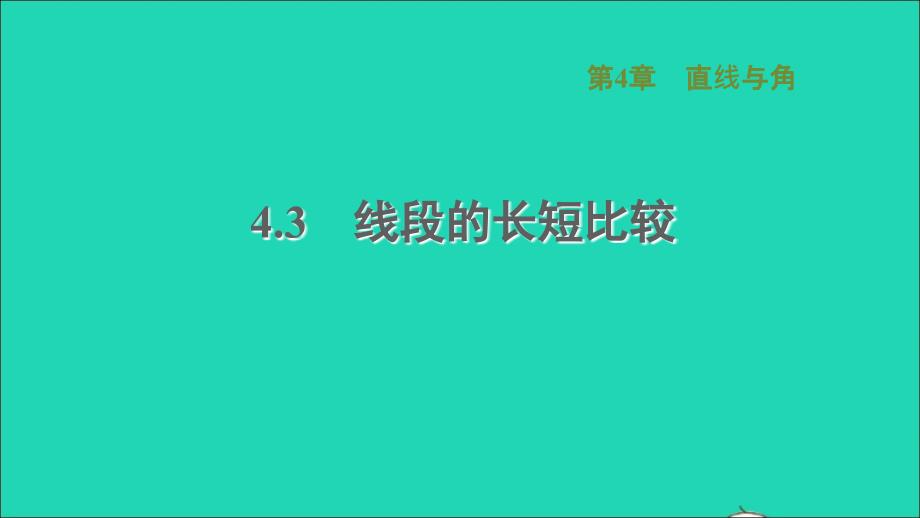 2021年秋七年级数学上册第4章直线与角4.3线段的长短比较习题课件新版沪科版_第1页