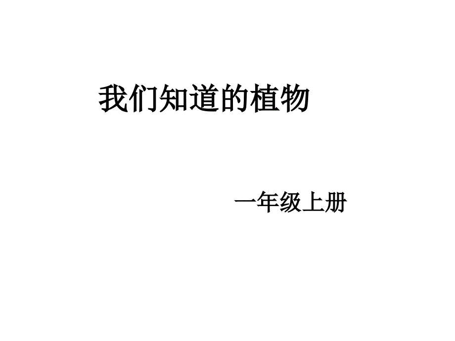 一年级上册科学课件1.1我们知道的植物 8l教科版 (共20张PPT)教学文档_第1页