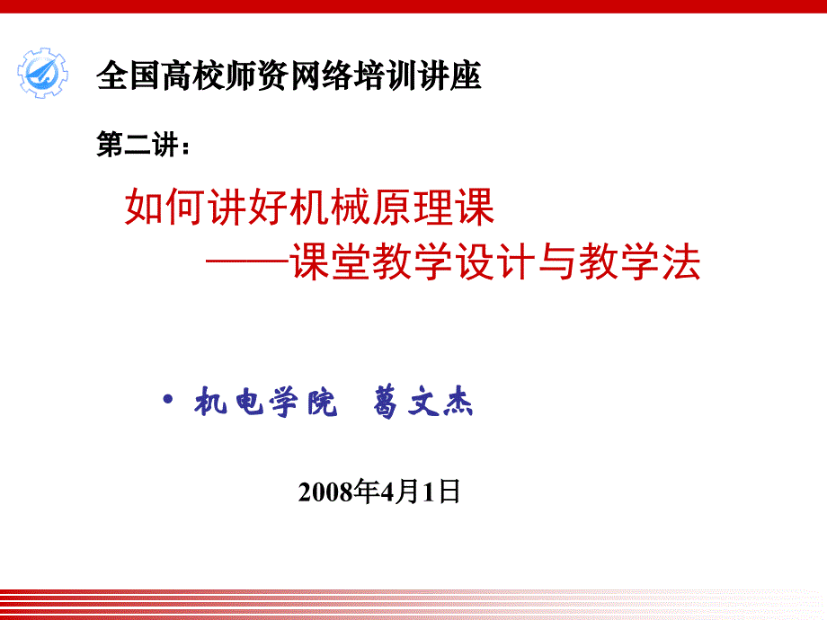 如何讲好机械原理课课堂教学设计与教学法_第1页