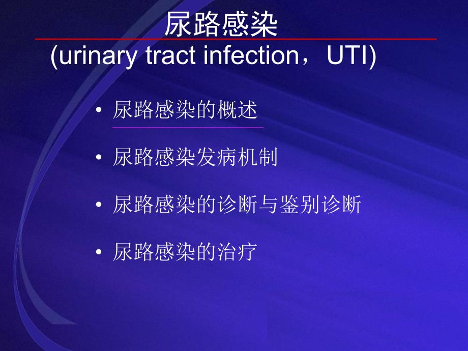 尿路感染课件文档资料_第1页