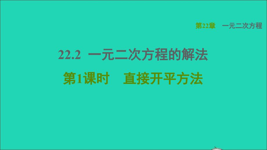 2021年秋九年级数学上册第22章一元二次方程22.2一元二次方程的解法1直接开平方法课件新版华东师大版_第1页