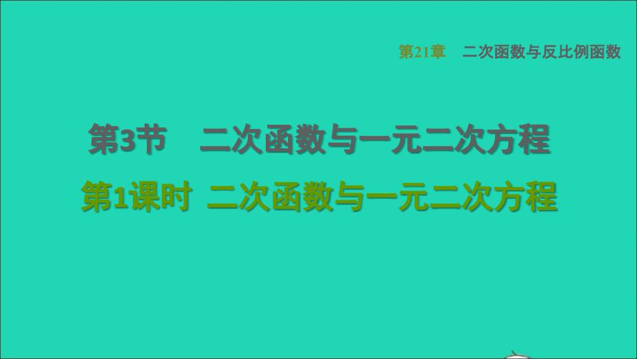 2021年秋九年级数学上册第21章二次函数与反比例函数21.3二次函数与一元二次方程1二次函数与一元二次方程习题课件新版沪科版_第1页