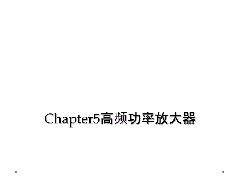 Chapter5高频功率放大器_第1页