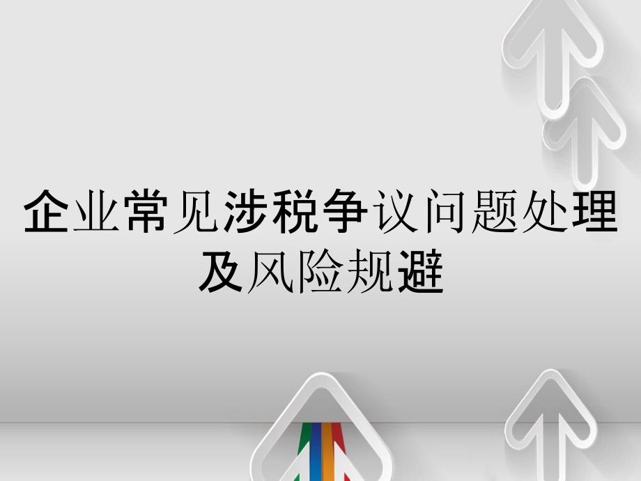 企业常见涉税争议问题处理及风险规避_第1页