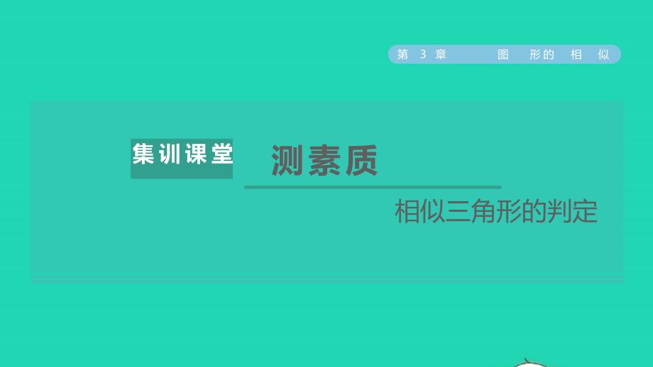 2021年秋九年级数学上册2021年秋九年级数学上册第3章图形的相似集训课堂测素质相似三角形的判定课件新版湘教版_第1页