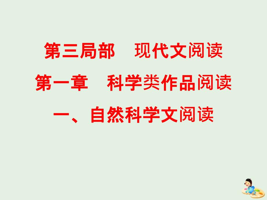 2020版高考语文总复习现代文阅读第一章科学类作品阅读一自然科学文阅读教材课件_第1页