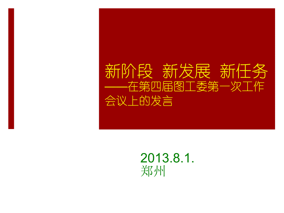 新阶段新发展新任务在第四图工委第一次工作会议上_第1页