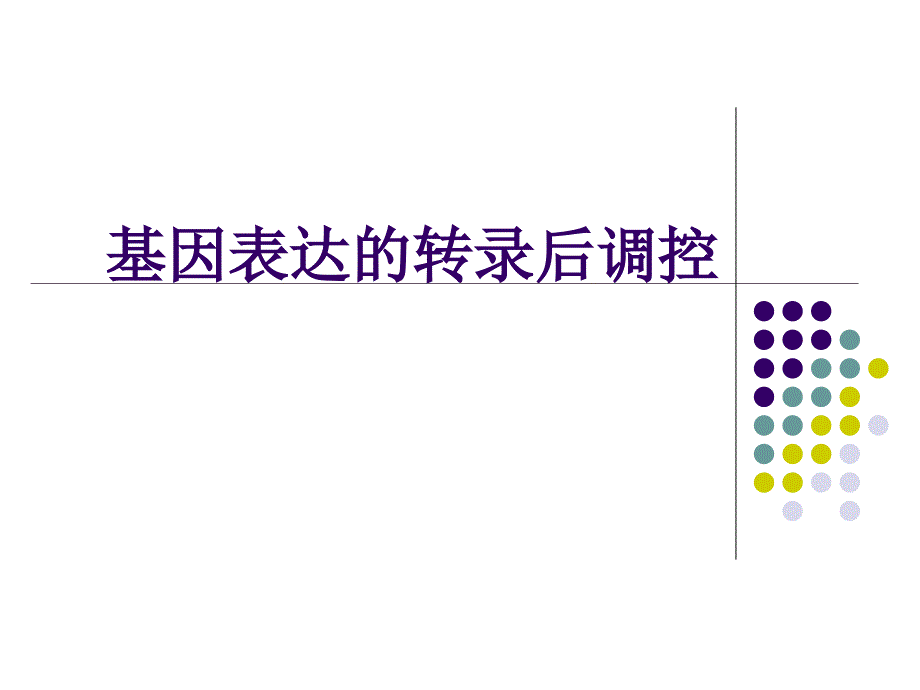 基因组学 课件 7.3基因表达的转录后调控_第1页