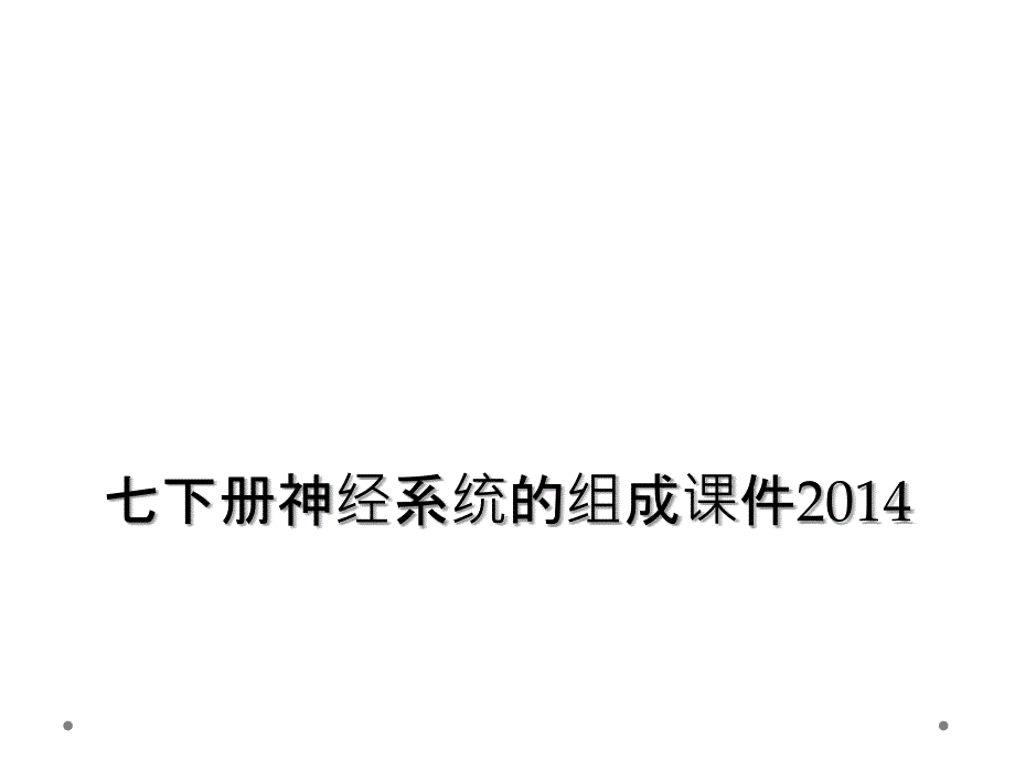 七下册神经系统的组成课件2014_第1页