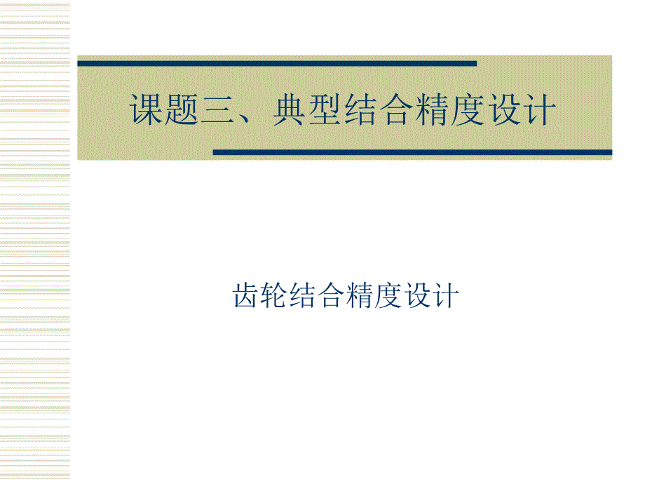 齿轮配合公差_第1页